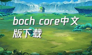 boch core中文版下载
