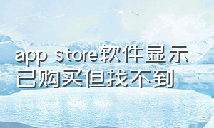 app store软件显示已购买但找不到