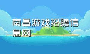 南昌游戏招聘信息网（贵州最新游戏公司招聘信息网）