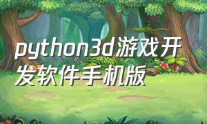 python3d游戏开发软件手机版