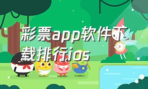 彩票app软件下载排行ios