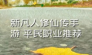 新凡人修仙传手游 平民职业推荐