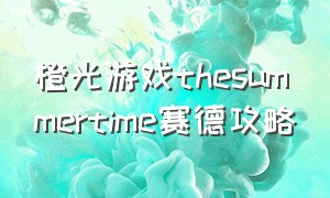 橙光游戏thesummertime赛德攻略