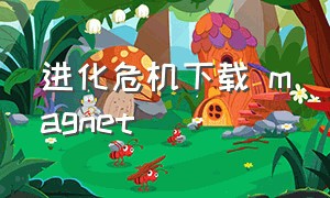 进化危机下载 magnet