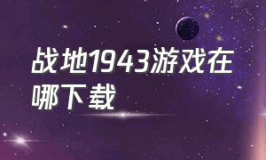 战地1943游戏在哪下载