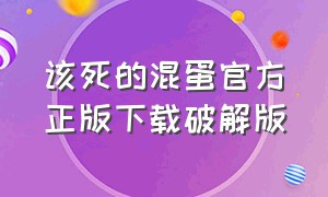 该死的混蛋官方正版下载破解版