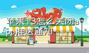 苹果13怎么关闭app推送通知