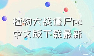植物大战僵尸pc中文版下载最新