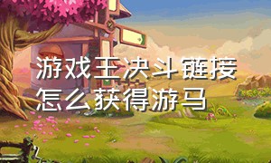 游戏王决斗链接怎么获得游马