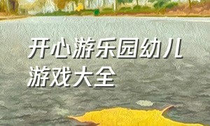 开心游乐园幼儿游戏大全