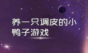 养一只调皮的小鸭子游戏