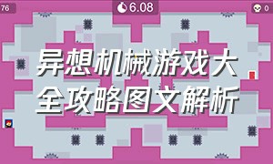 异想机械游戏大全攻略图文解析（机械迷城图文全攻略下载）