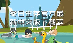 冬日生存官方最新中文版下载苹果