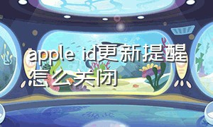 apple id更新提醒怎么关闭