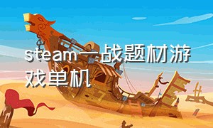 steam一战题材游戏单机