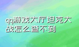 qq游戏大厅坦克大战怎么查不到