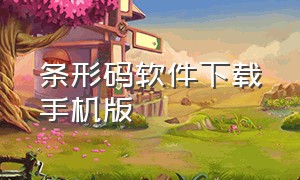 条形码软件下载手机版