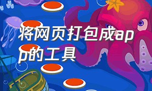 将网页打包成app的工具（将网页打包成app的工具叫什么）