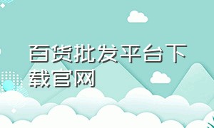 百货批发平台下载官网