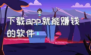 下载app就能赚钱的软件