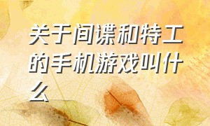 关于间谍和特工的手机游戏叫什么