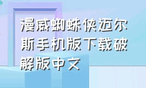 漫威蜘蛛侠迈尔斯手机版下载破解版中文