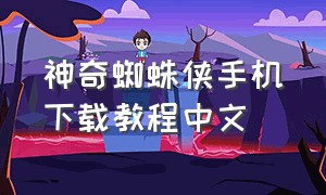 神奇蜘蛛侠手机下载教程中文