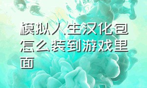 模拟人生汉化包怎么装到游戏里面