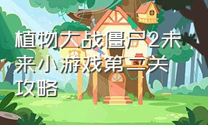 植物大战僵尸2未来小游戏第二关攻略