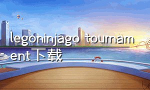 legoninjago tournament下载