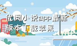 优阅小说app最新版本下载苹果