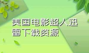 美国电影超人迅雷下载资源