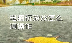 电脑玩游戏怎么调操作