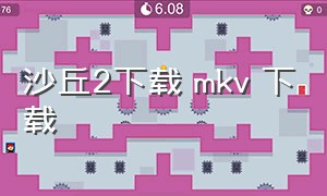 沙丘2下载 mkv 下载（下页岩）