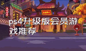 ps4升级版会员游戏推荐