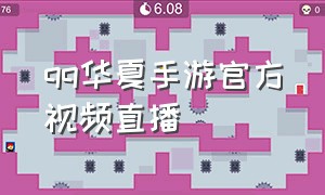 qq华夏手游官方视频直播