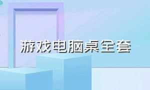 游戏电脑桌全套