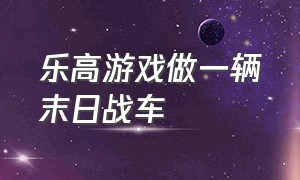 乐高游戏做一辆末日战车