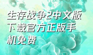 生存战争2中文版下载官方正版手机免费