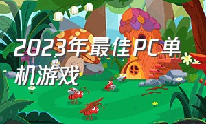 2023年最佳pc单机游戏