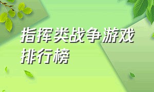 指挥类战争游戏排行榜（战争类游戏排行榜前十名）