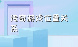 传奇游戏位置关系