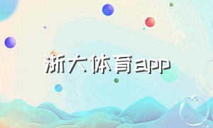 浙大体育app（浙大体育部）