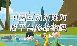中国互动游戏对战平台修改密码