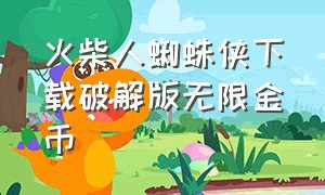 火柴人蜘蛛侠下载破解版无限金币