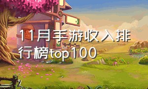 11月手游收入排行榜top100