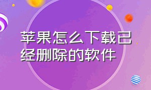 苹果怎么下载已经删除的软件