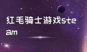 红毛骑士游戏steam