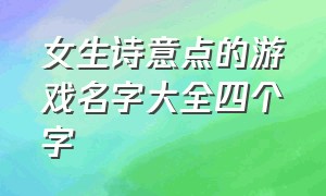 女生诗意点的游戏名字大全四个字