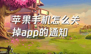 苹果手机怎么关掉app的通知